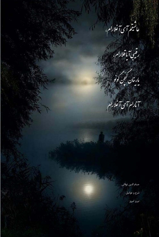 یارینان گئچن گونو  آنارام آی آغلارام